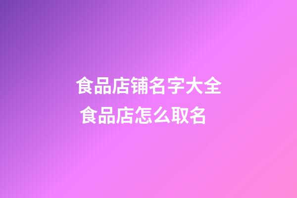 食品店铺名字大全 食品店怎么取名
